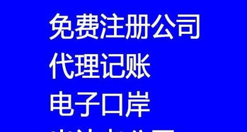 800元快速注冊公司，專業(yè)代理記賬年審一站式服務(wù)